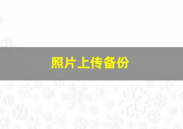 照片上传备份