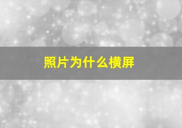 照片为什么横屏