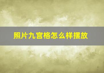 照片九宫格怎么样摆放