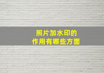 照片加水印的作用有哪些方面