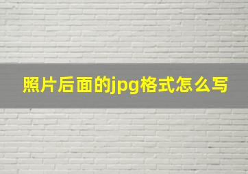 照片后面的jpg格式怎么写