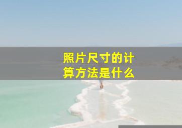 照片尺寸的计算方法是什么