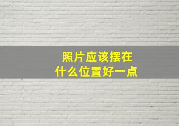 照片应该摆在什么位置好一点