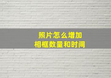 照片怎么增加相框数量和时间