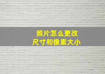 照片怎么更改尺寸和像素大小