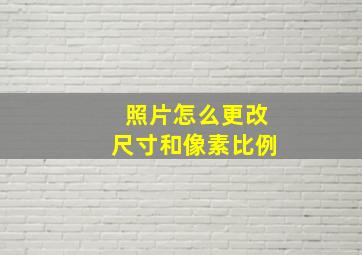 照片怎么更改尺寸和像素比例