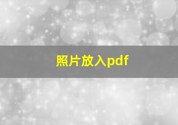 照片放入pdf