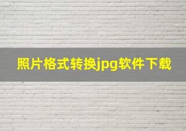 照片格式转换jpg软件下载