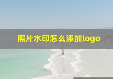 照片水印怎么添加logo