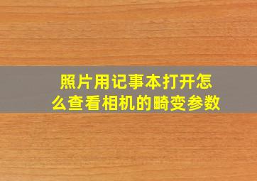 照片用记事本打开怎么查看相机的畸变参数