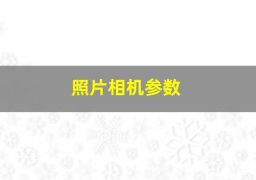 照片相机参数