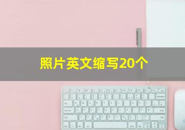 照片英文缩写20个