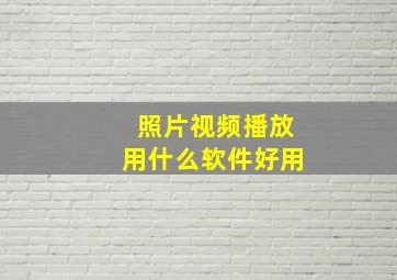 照片视频播放用什么软件好用