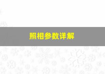 照相参数详解