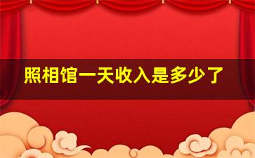 照相馆一天收入是多少了