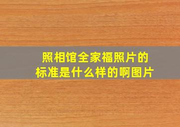 照相馆全家福照片的标准是什么样的啊图片