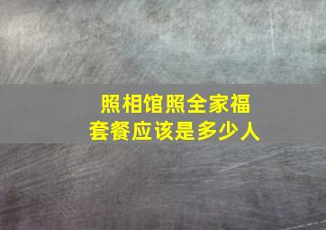 照相馆照全家福套餐应该是多少人