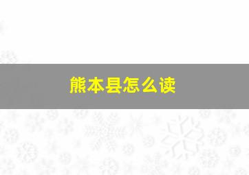 熊本县怎么读