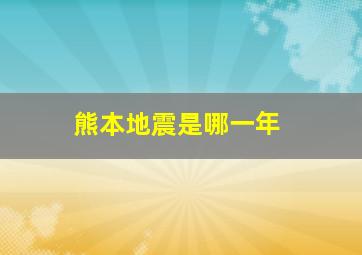 熊本地震是哪一年