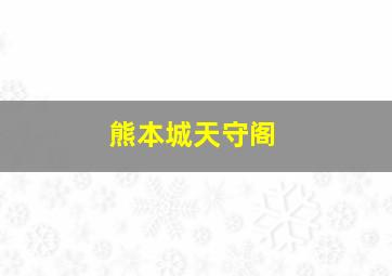 熊本城天守阁