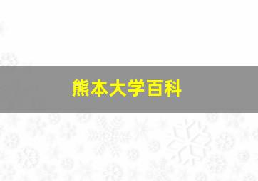 熊本大学百科