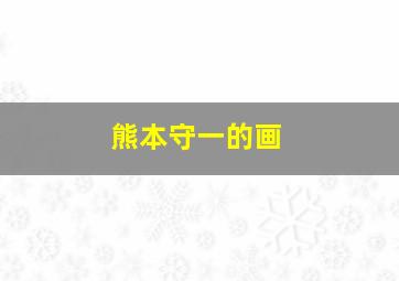 熊本守一的画