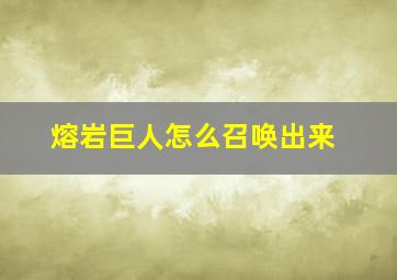 熔岩巨人怎么召唤出来