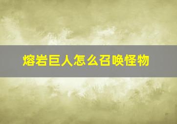 熔岩巨人怎么召唤怪物