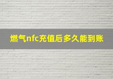 燃气nfc充值后多久能到账