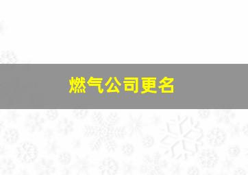 燃气公司更名