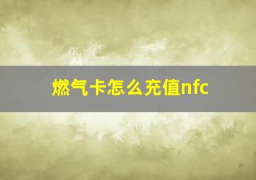 燃气卡怎么充值nfc