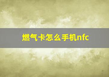 燃气卡怎么手机nfc