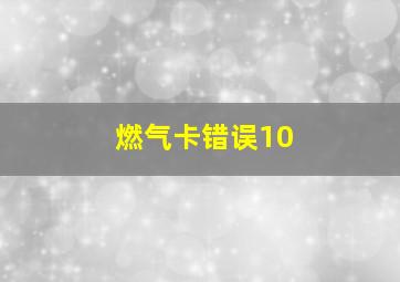 燃气卡错误10