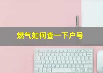 燃气如何查一下户号