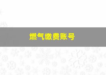 燃气缴费账号