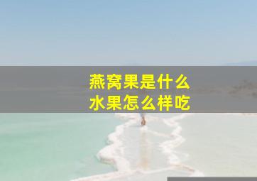 燕窝果是什么水果怎么样吃