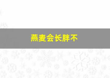 燕麦会长胖不