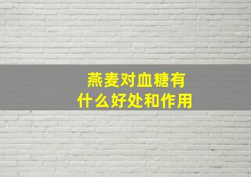 燕麦对血糖有什么好处和作用