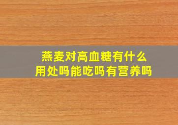 燕麦对高血糖有什么用处吗能吃吗有营养吗