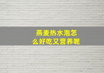 燕麦热水泡怎么好吃又营养呢