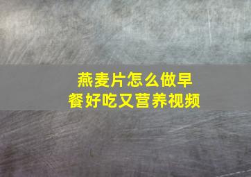 燕麦片怎么做早餐好吃又营养视频