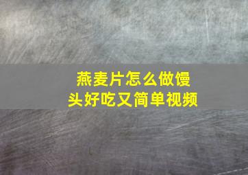 燕麦片怎么做馒头好吃又简单视频