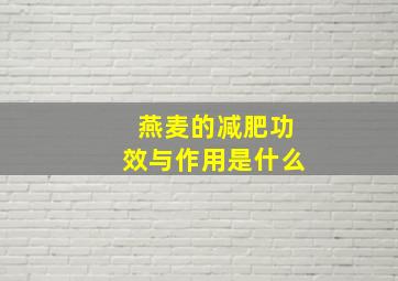 燕麦的减肥功效与作用是什么