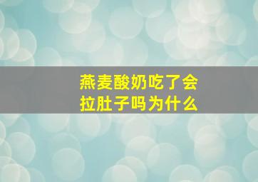 燕麦酸奶吃了会拉肚子吗为什么