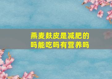 燕麦麸皮是减肥的吗能吃吗有营养吗