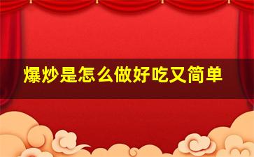 爆炒是怎么做好吃又简单