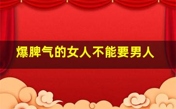 爆脾气的女人不能要男人