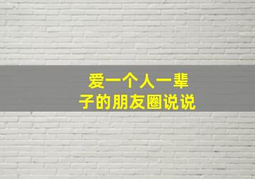 爱一个人一辈子的朋友圈说说