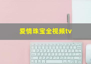 爱情珠宝全视频tv