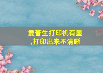 爱普生打印机有墨,打印出来不清晰